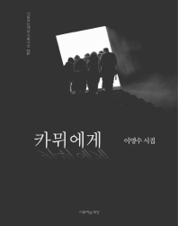 카뮈에게 (시로여는 세상 기획시선 014)